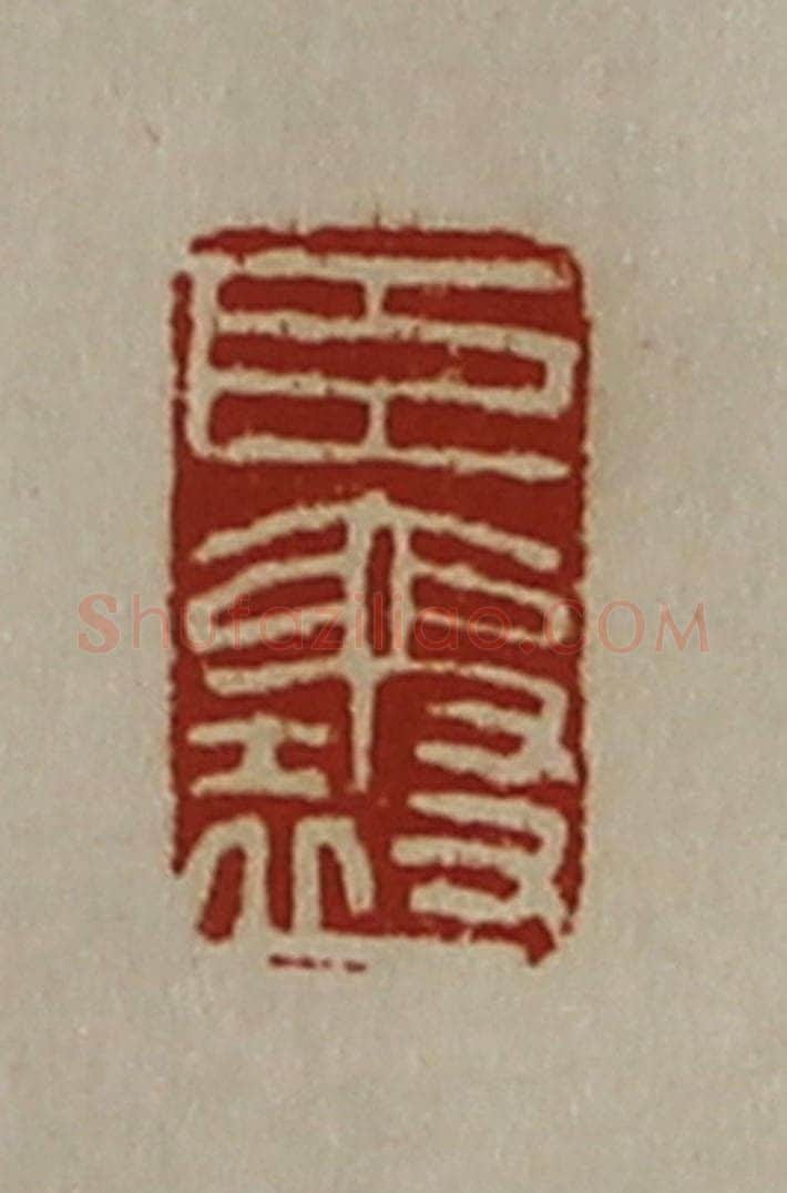 清 陈介祺藏并辑 篆刻印章作品《臣襄》