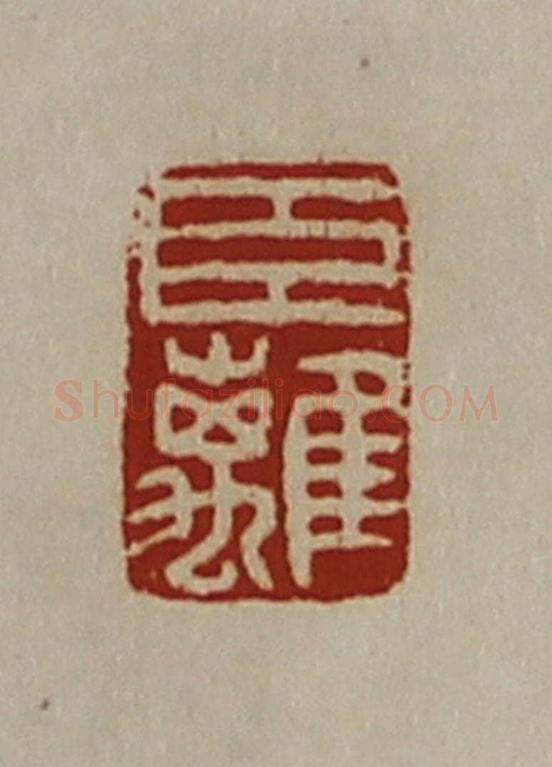 清 陈介祺藏并辑 篆刻印章作品《臣离》