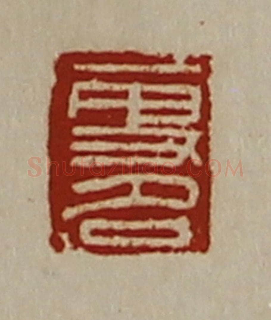 清 陈介祺藏并辑 篆刻印章作品《更名》