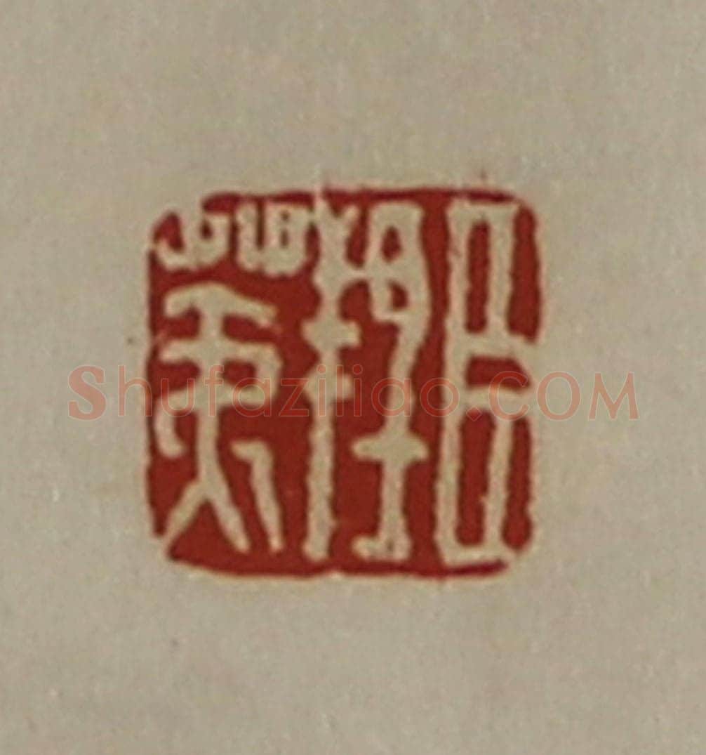 清 陈介祺藏并辑 篆刻印章作品《臣羝荑》