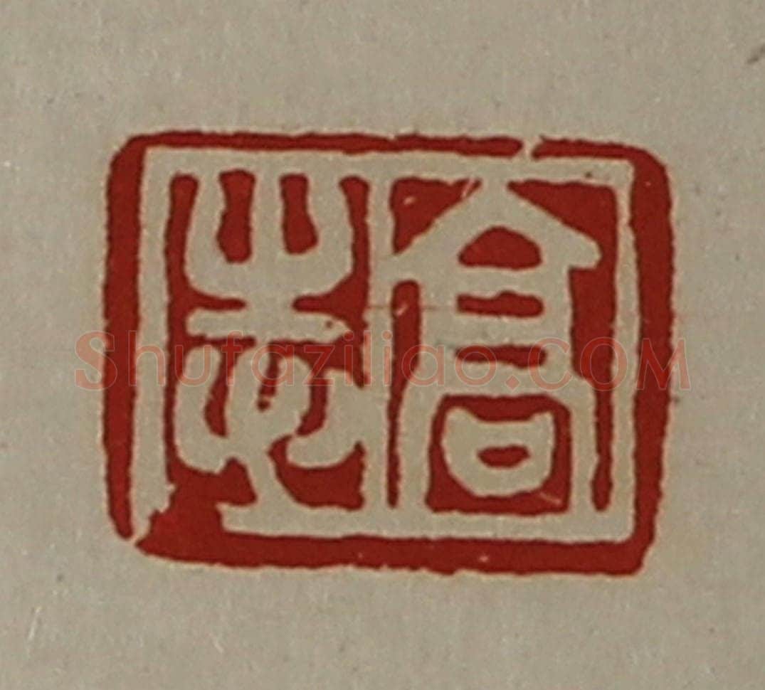 清 陈介祺藏并辑 篆刻印章作品《高志》