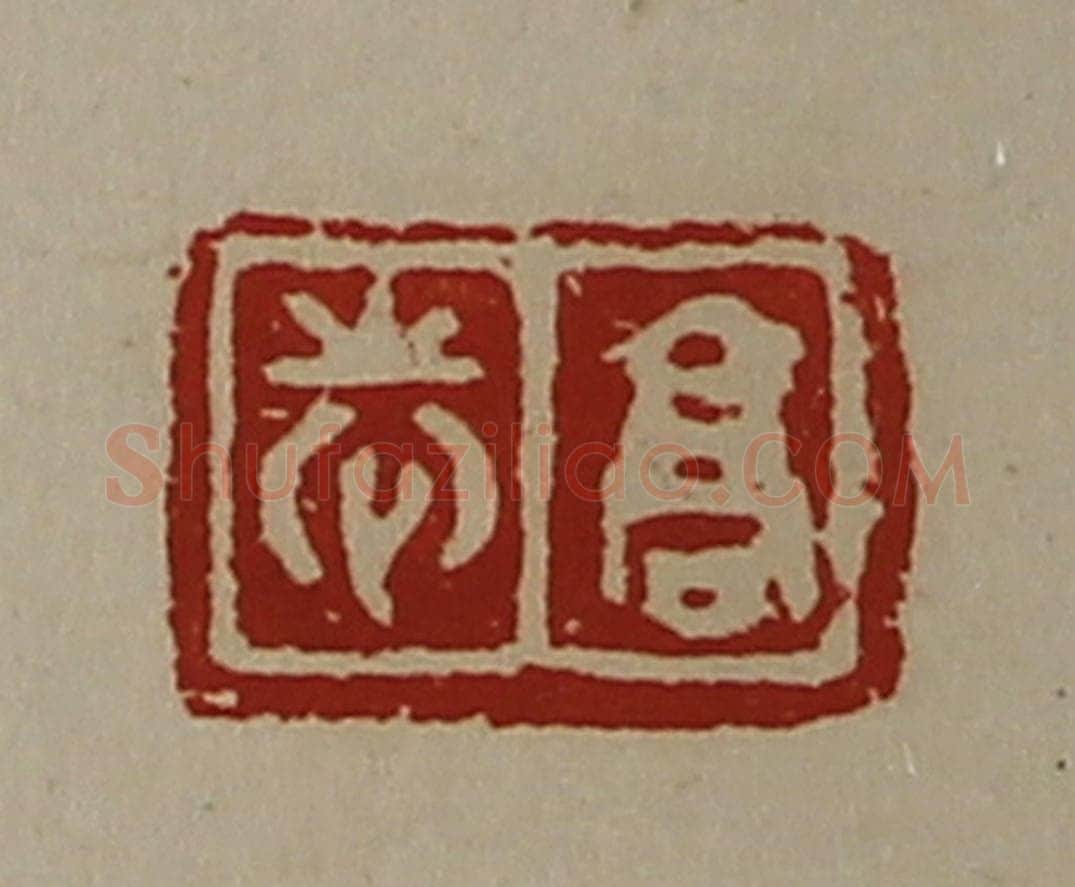 清 陈介祺藏并辑 篆刻印章作品《高志》
