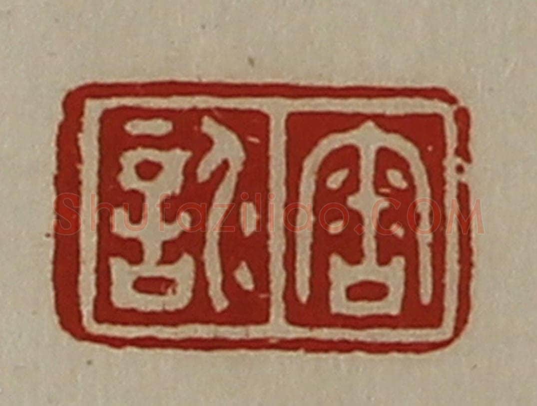 清 陈介祺藏并辑 篆刻印章作品《审仁言》
