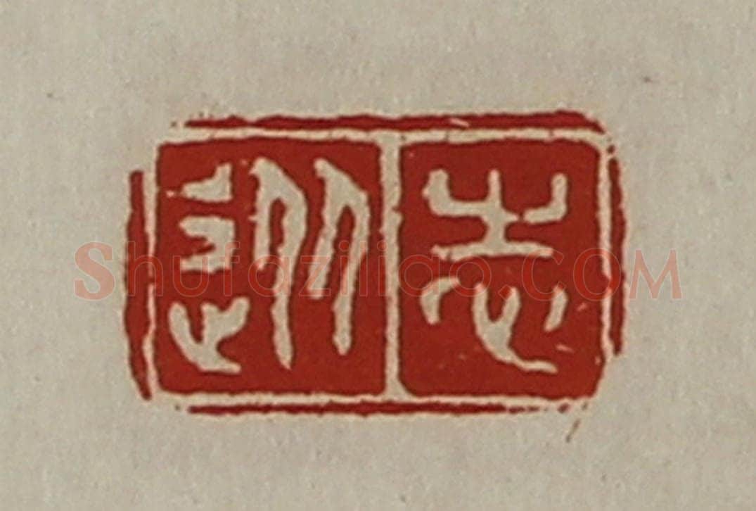 清 陈介祺藏并辑 篆刻印章作品《从志》