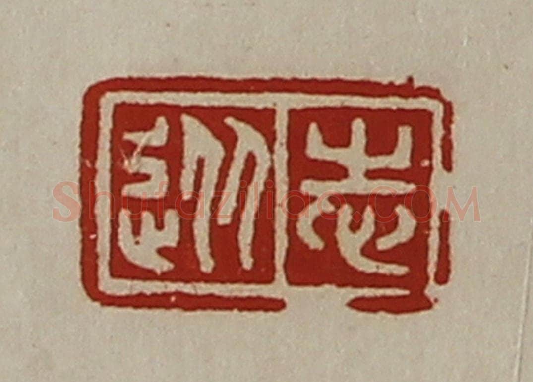 清 陈介祺藏并辑 篆刻印章作品《从志》