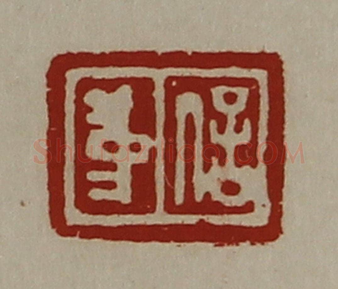 清 陈介祺藏并辑 篆刻印章作品《中信》