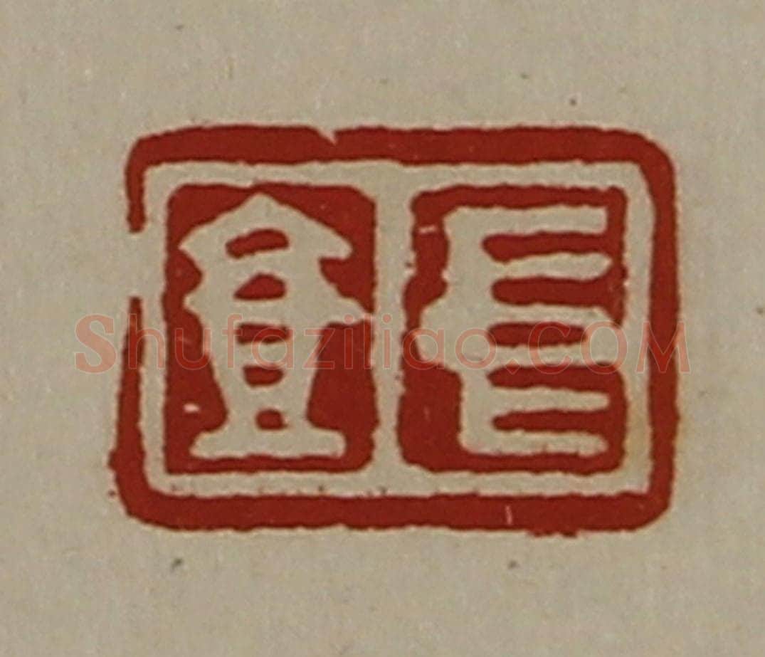 清 陈介祺藏并辑 篆刻印章作品《中壹》