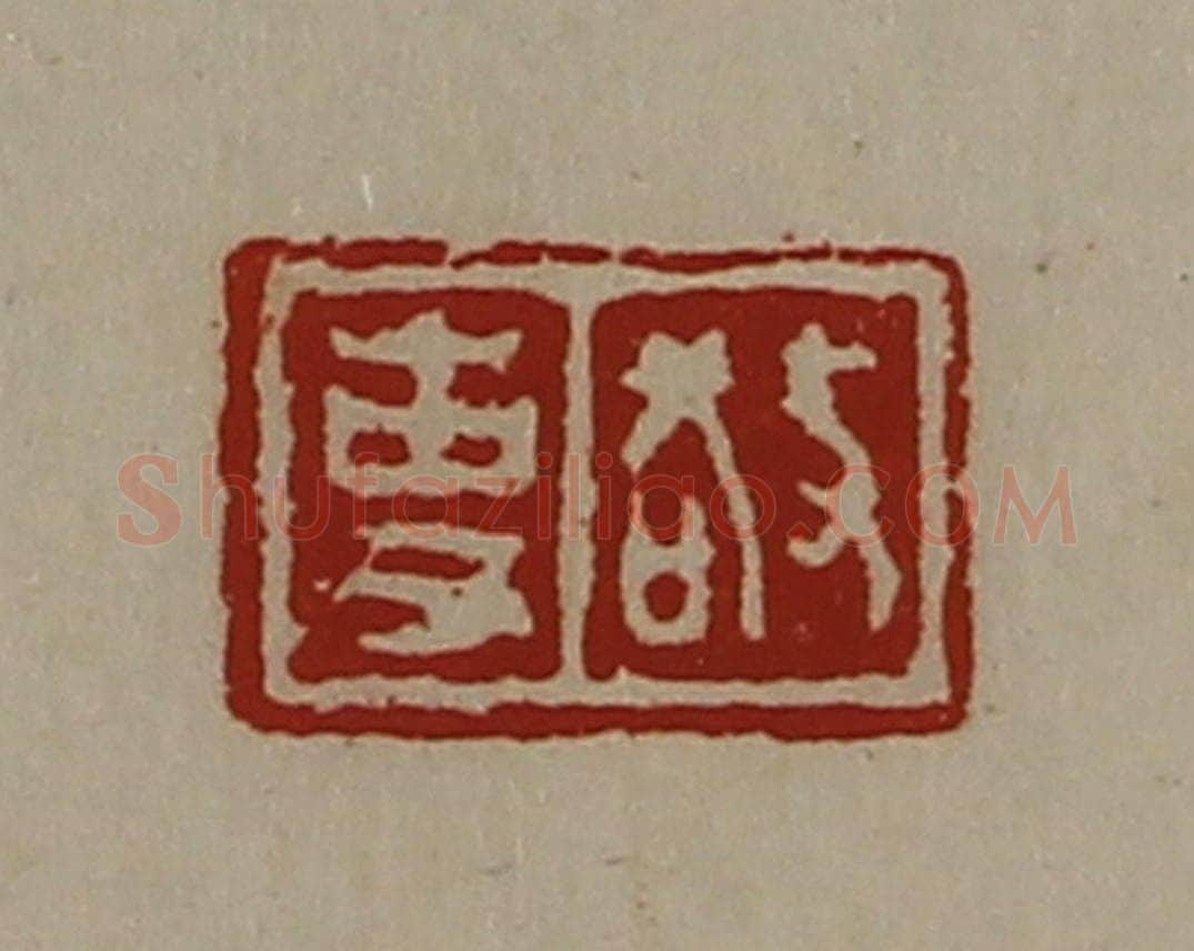 清 陈介祺藏并辑 篆刻印章作品《敬事》