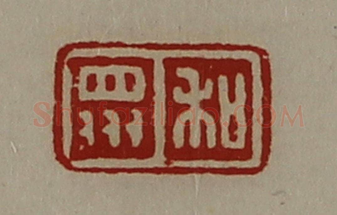 清 陈介祺藏并辑 篆刻印章作品《和众》
