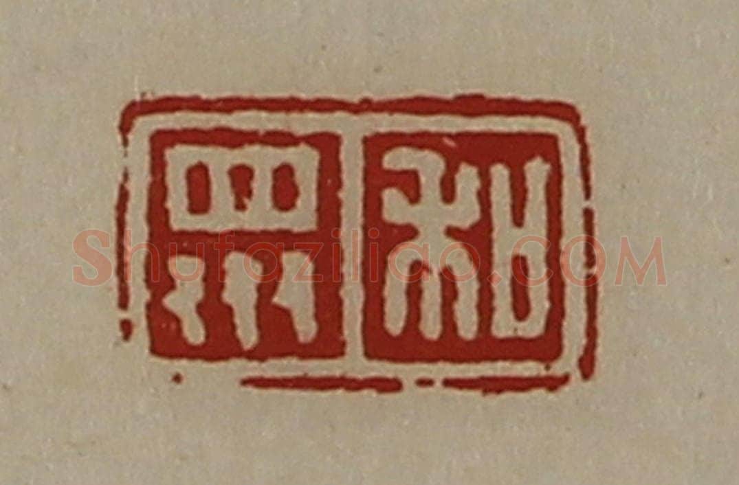 清 陈介祺藏并辑 篆刻印章作品《和众》