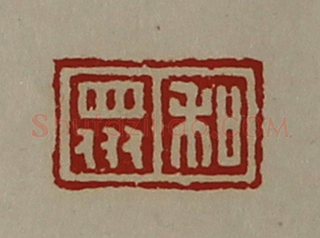 清 陈介祺藏并辑 篆刻印章作品《和众》