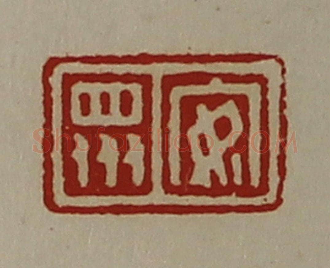 清 陈介祺藏并辑 篆刻印章作品《安众》
