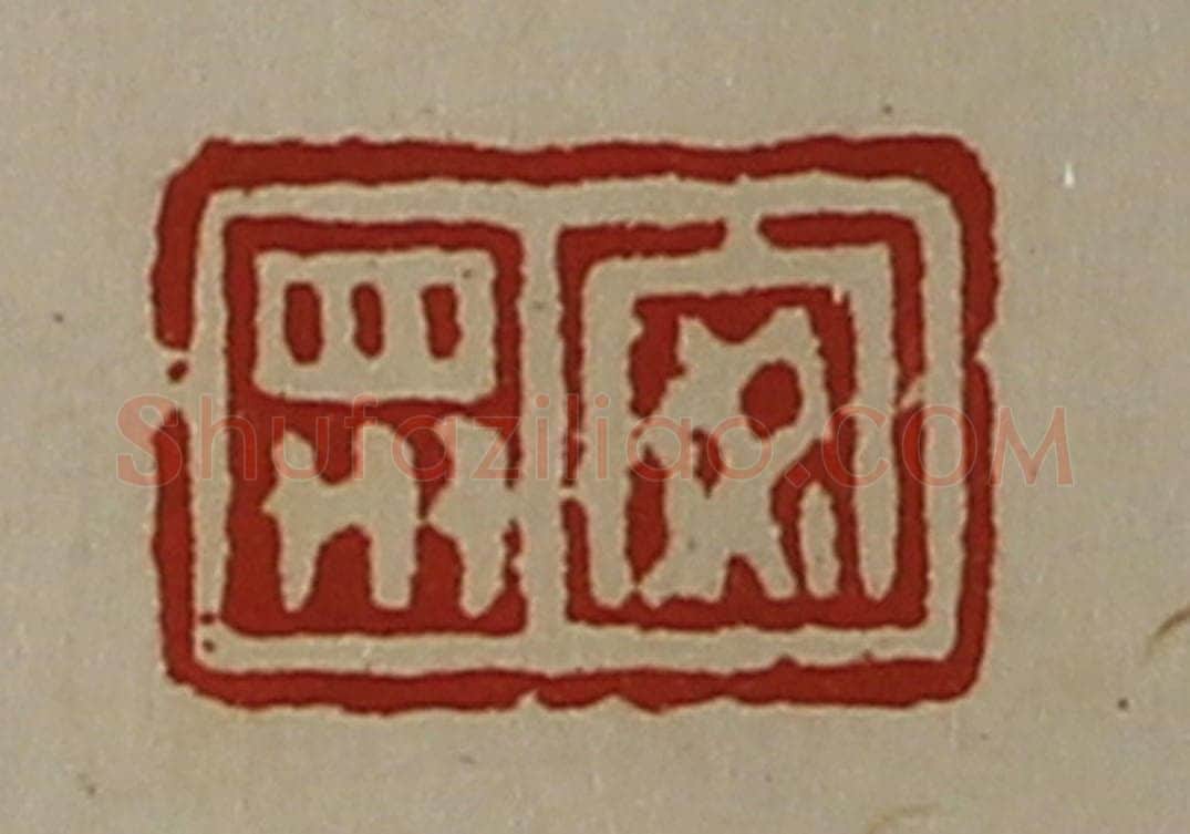 清 陈介祺藏并辑 篆刻印章作品《安众》
