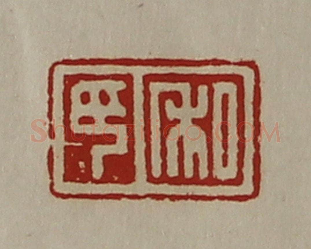 清 陈介祺藏并辑 篆刻印章作品《私印》