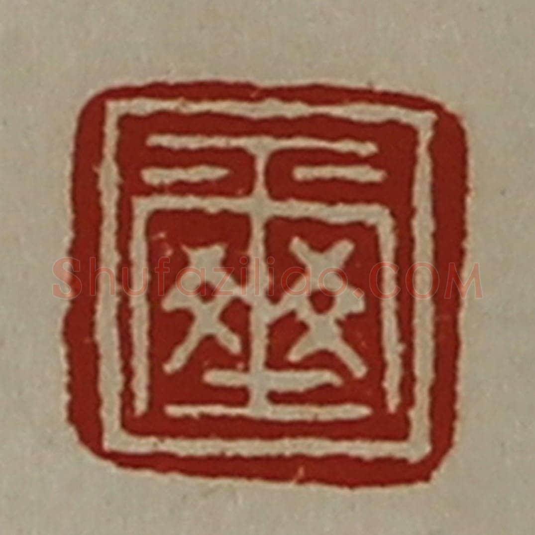 清 陈介祺藏并辑 篆刻印章作品《玺》
