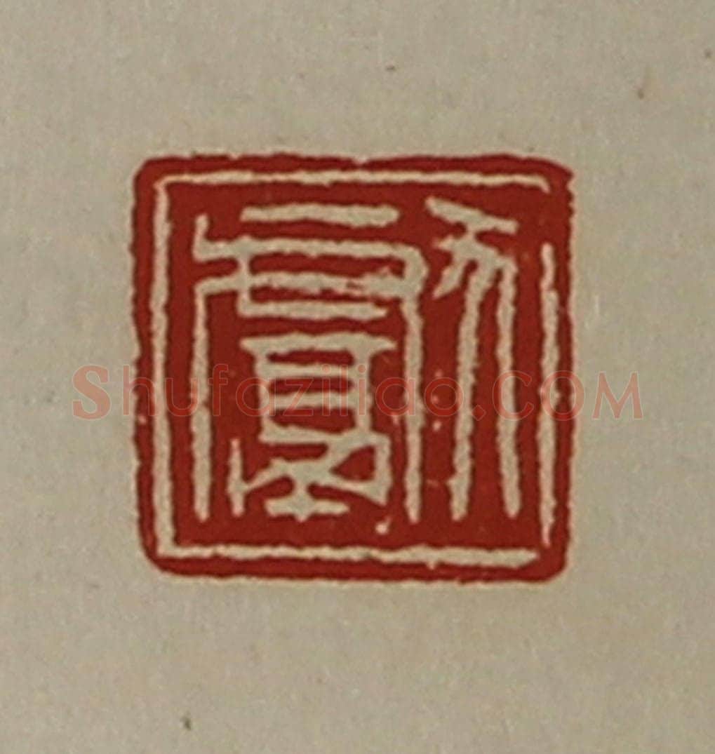 清 陈介祺藏并辑 篆刻印章作品《献》