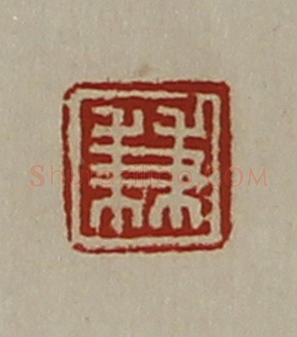 清 陈介祺藏并辑 篆刻印章作品《兼》