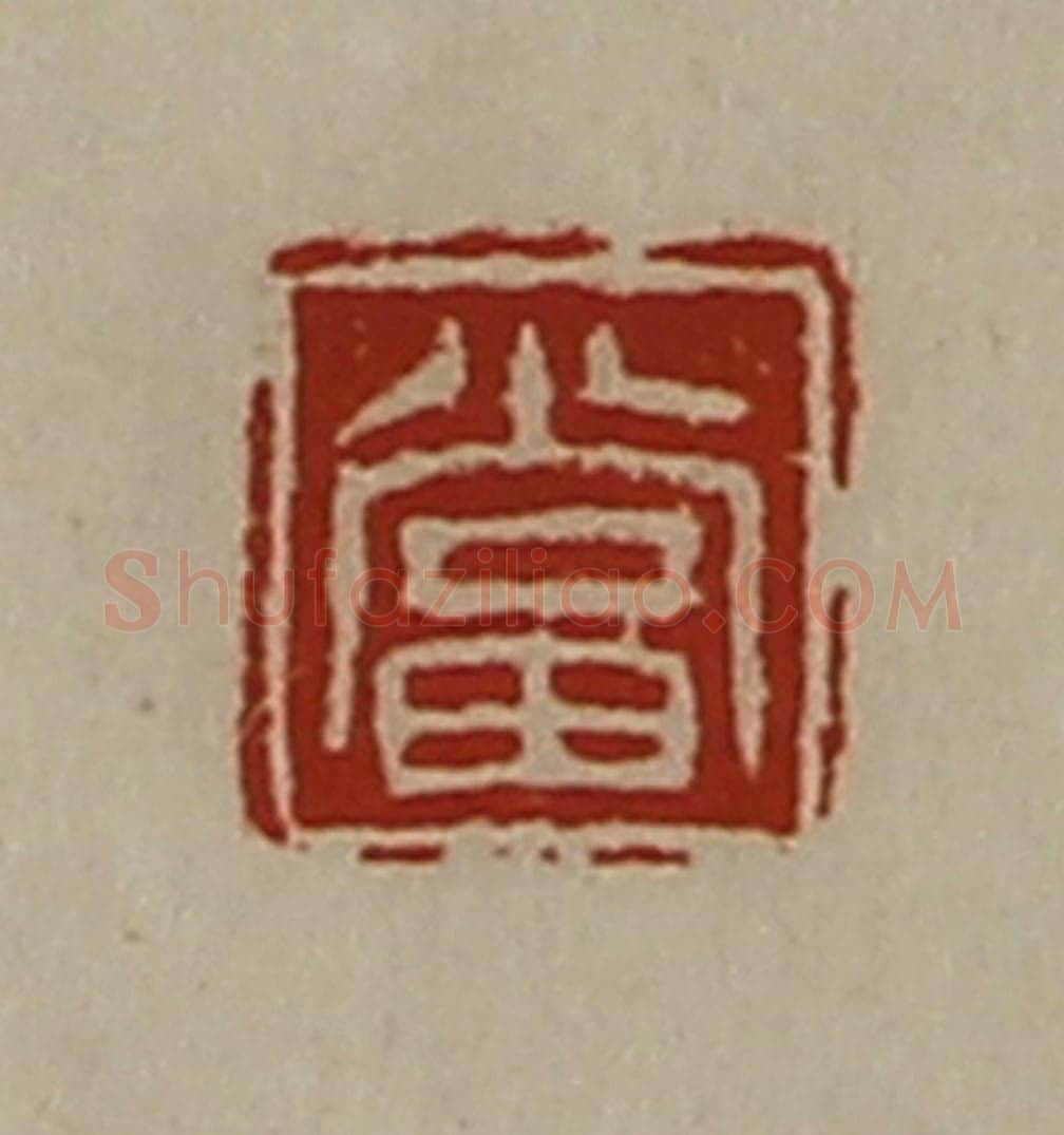 清 陈介祺藏并辑 篆刻印章作品《当》