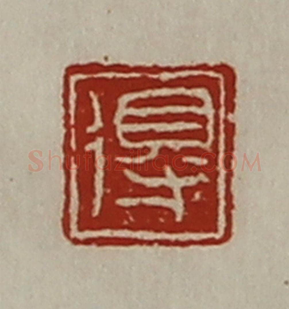 清 陈介祺藏并辑 篆刻印章作品《得》