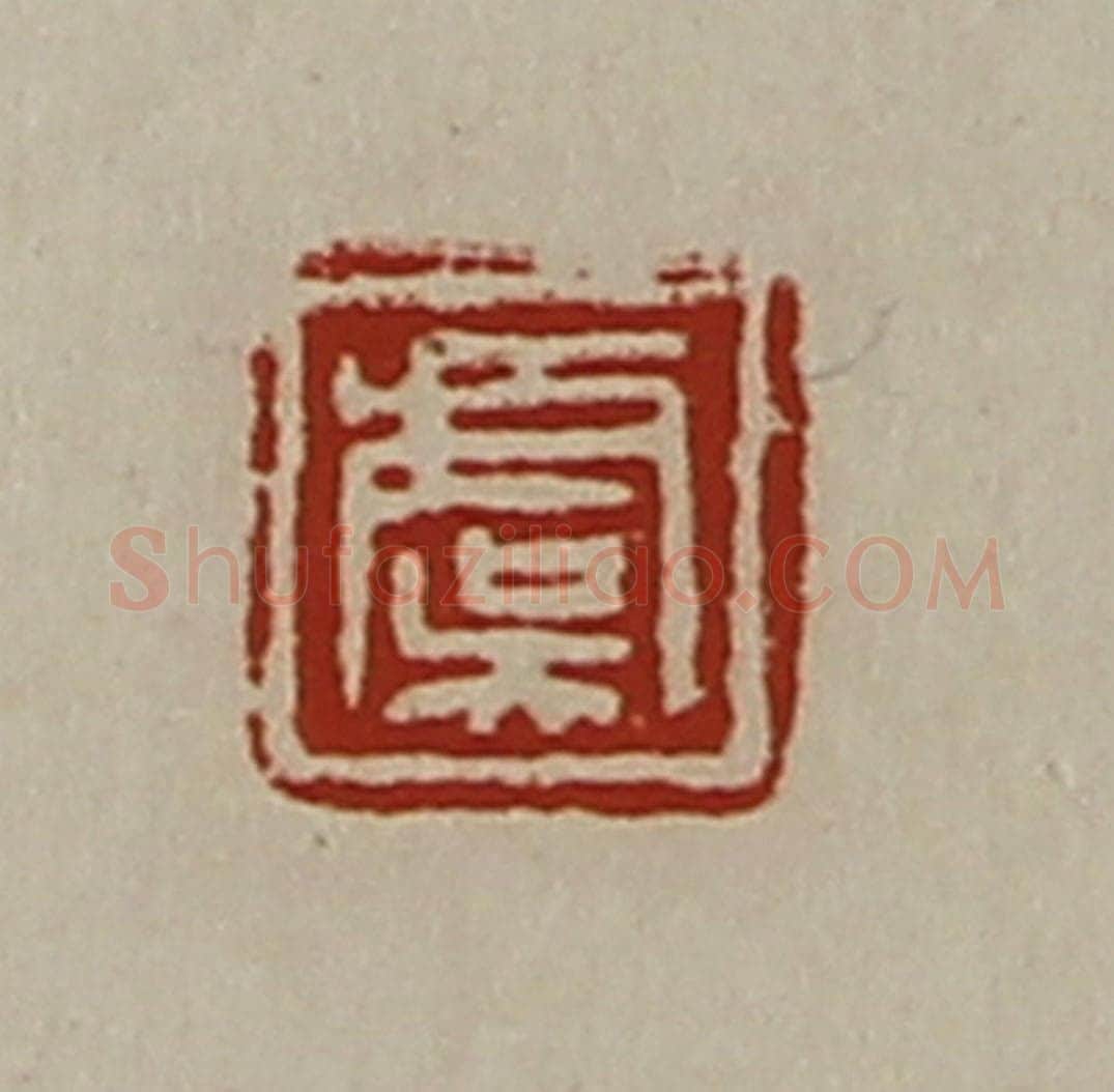 清 陈介祺藏并辑 篆刻印章作品《虞》