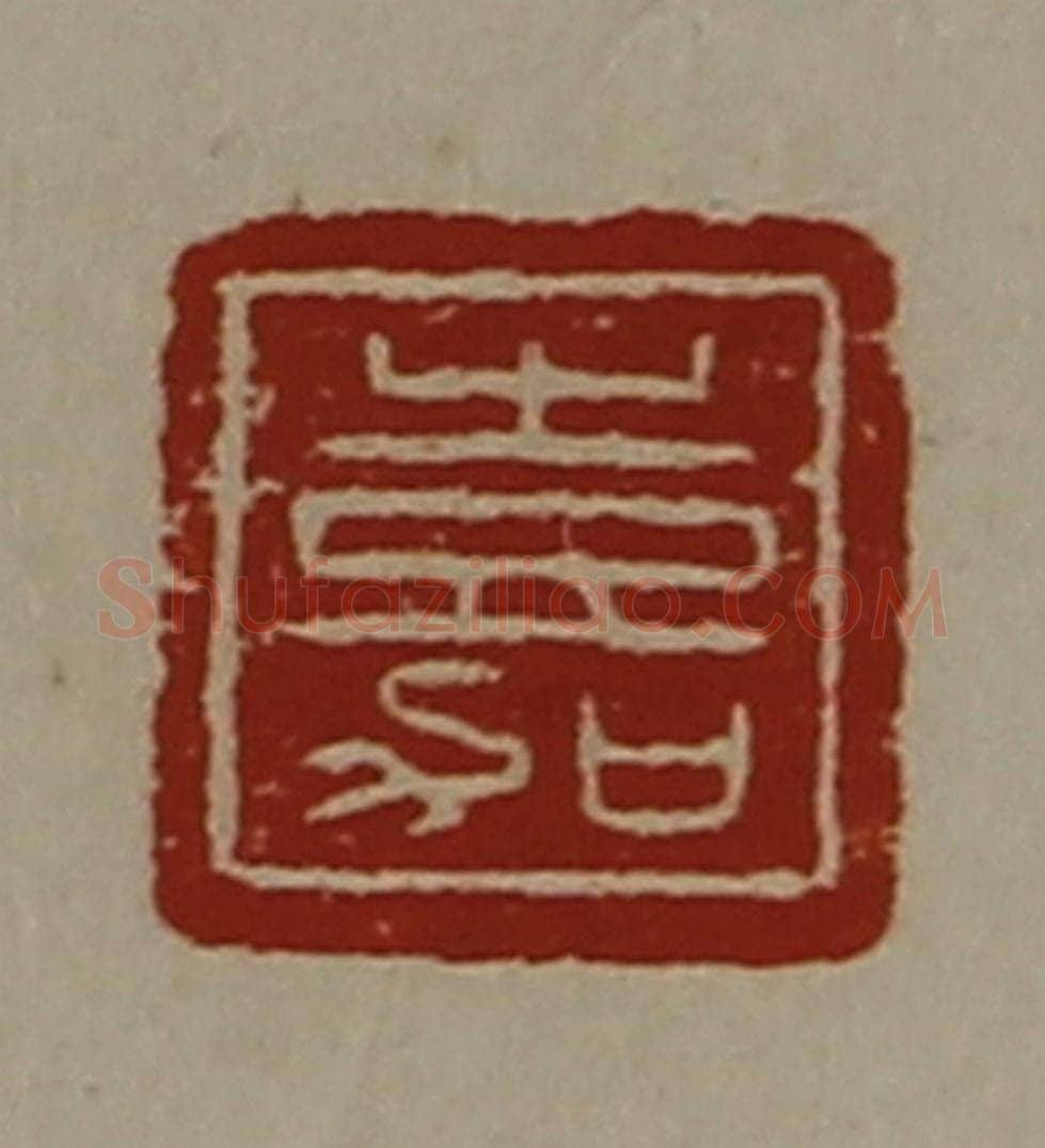 清 陈介祺藏并辑 篆刻印章作品《嘉》