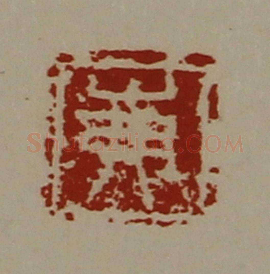 清 陈介祺藏并辑 篆刻印章作品《岪》