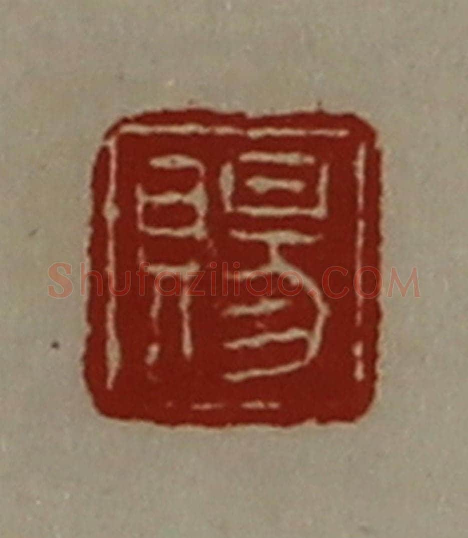 清 陈介祺藏并辑 篆刻印章作品《赐》