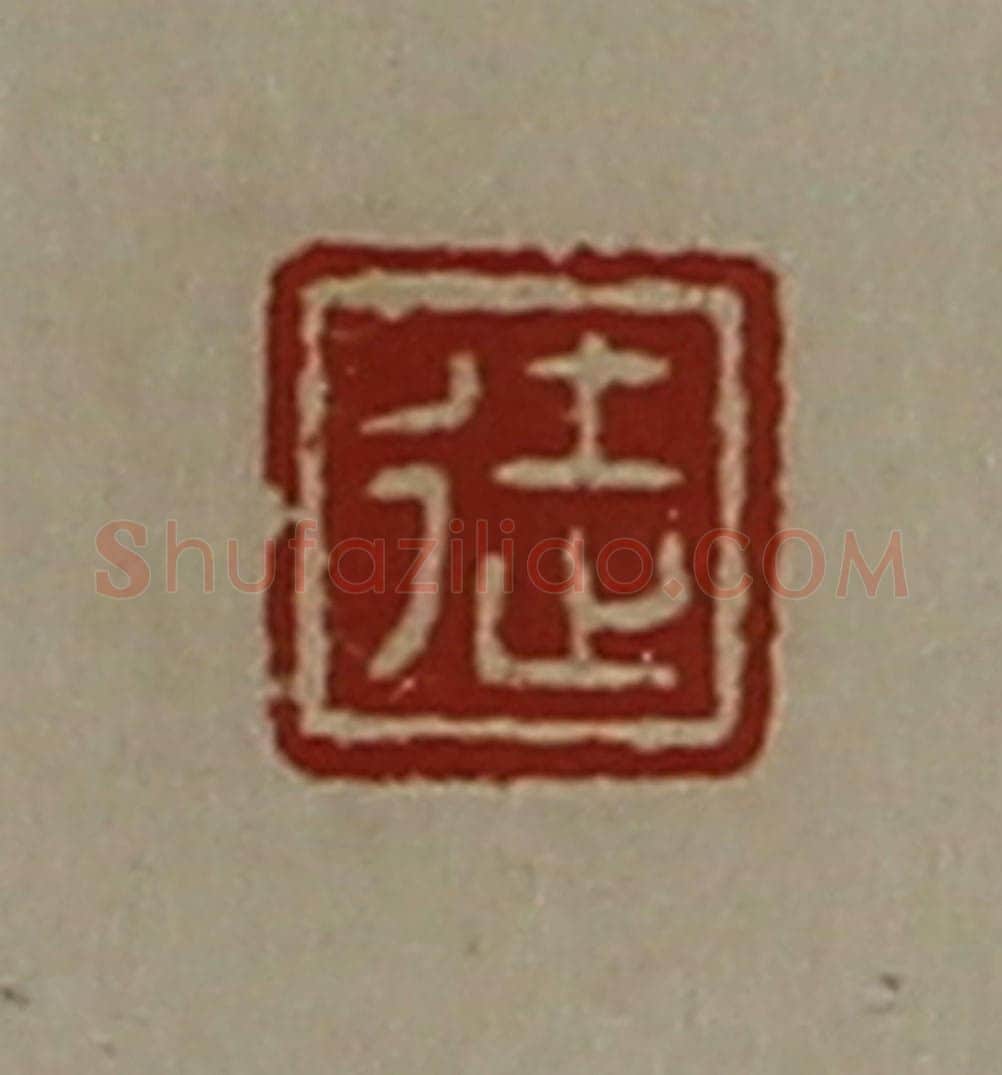 清 陈介祺藏并辑 篆刻印章作品《徒》