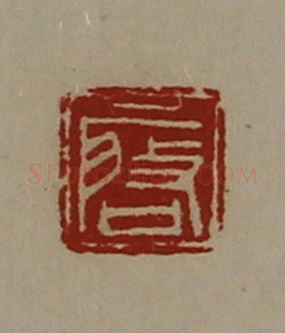 清 陈介祺藏并辑 篆刻印章作品《启》