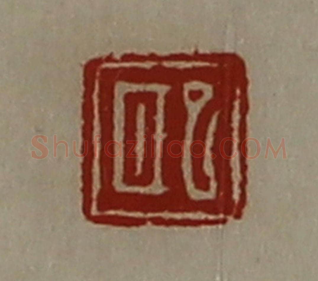 清 陈介祺藏并辑 篆刻印章作品《巸》