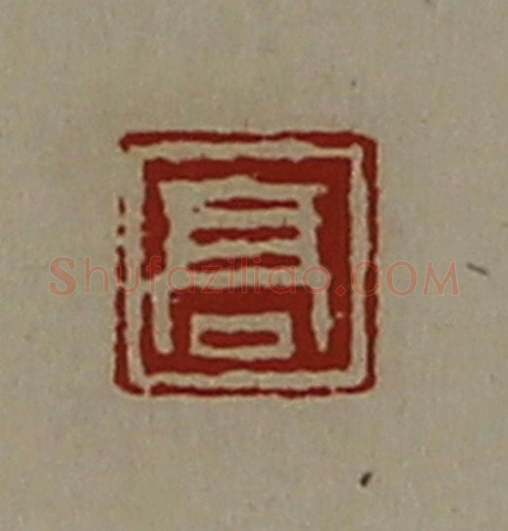 清 陈介祺藏并辑 篆刻印章作品《高》