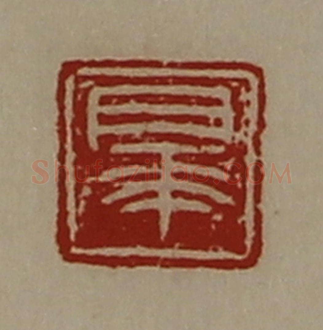 清 陈介祺藏并辑 篆刻印章作品《睪》