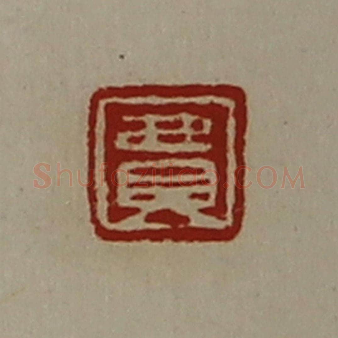 清 陈介祺藏并辑 篆刻印章作品《费》
