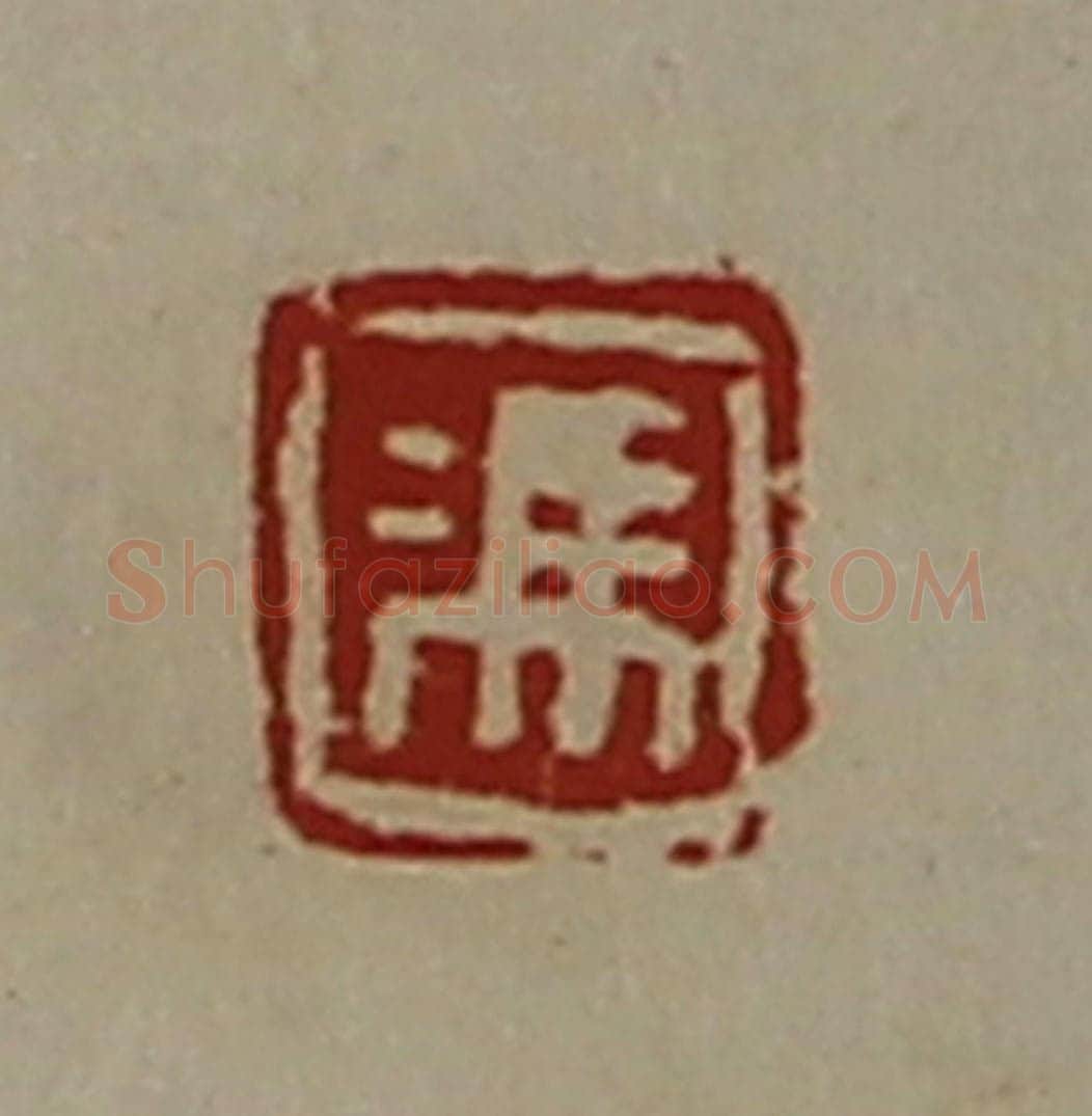 清 陈介祺藏并辑 篆刻印章作品《冯》
