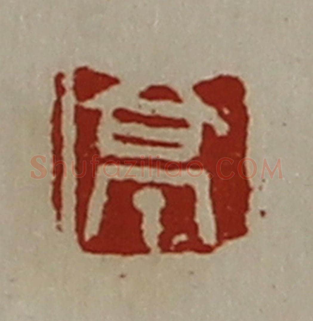 清 陈介祺藏并辑 篆刻印章作品《亭》