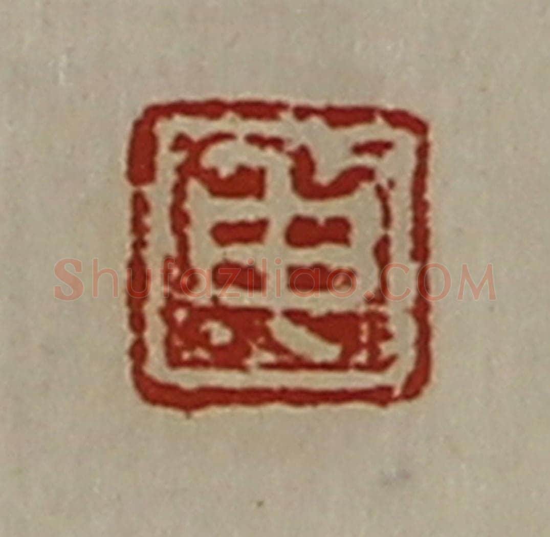清 陈介祺藏并辑 篆刻印章作品《申》