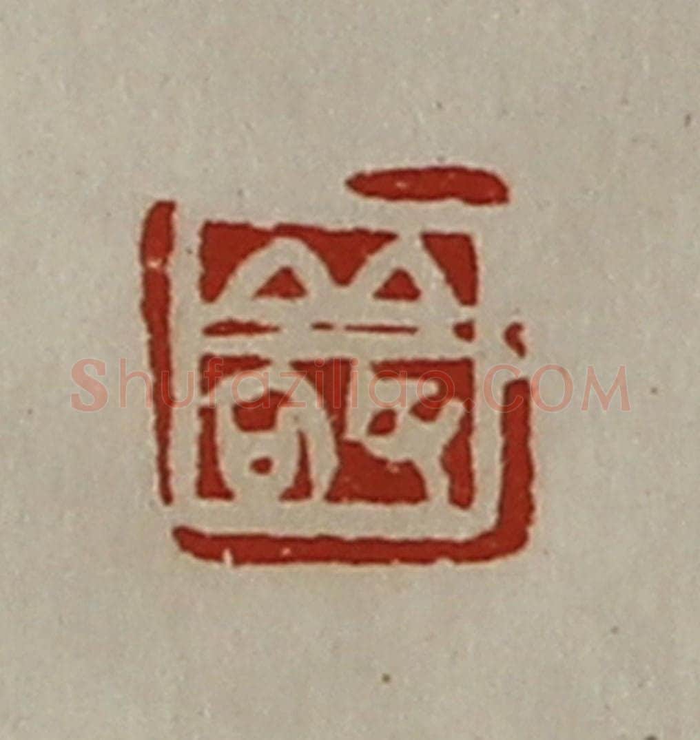 清 陈介祺藏并辑 篆刻印章作品《敬》