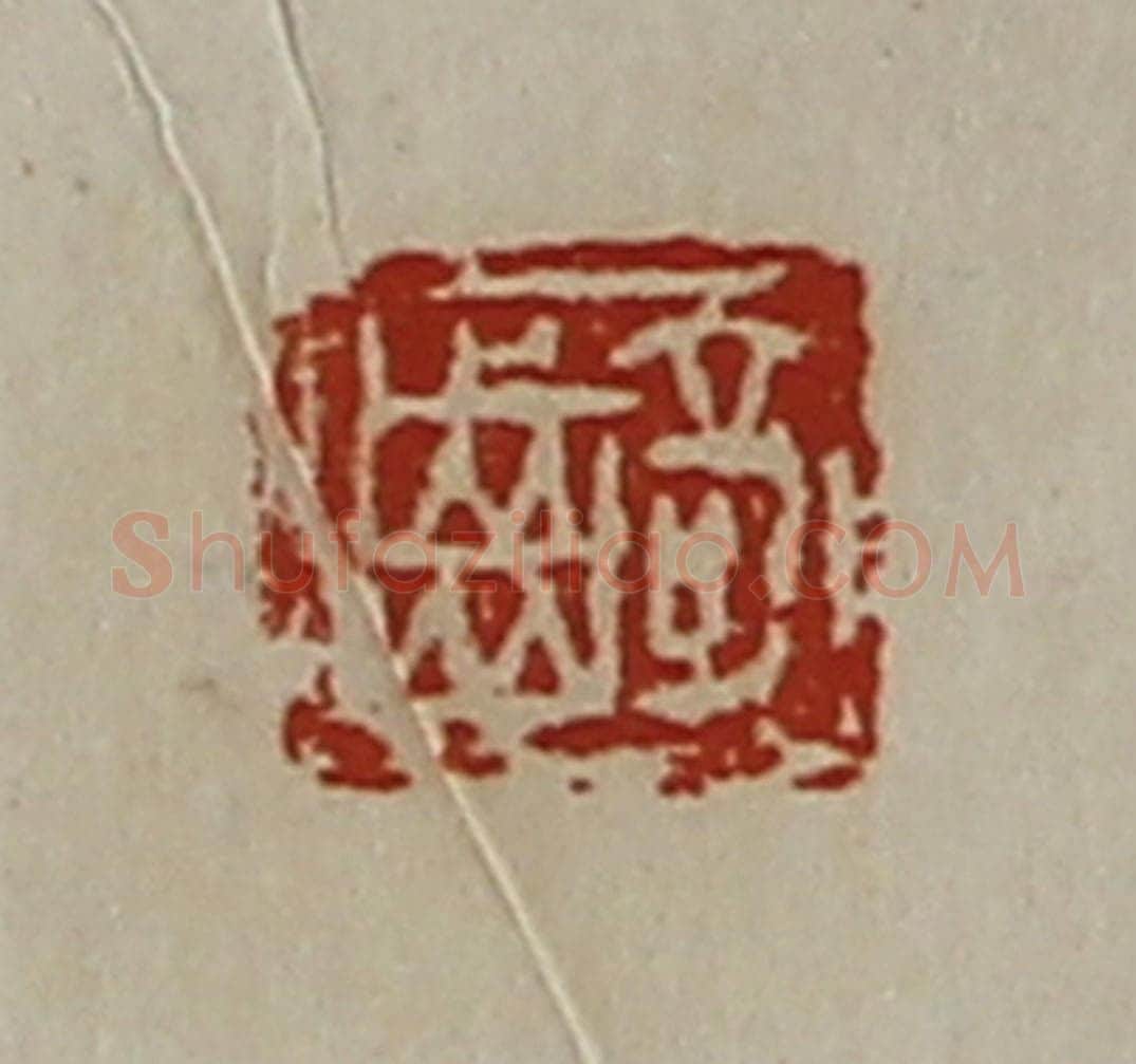 清 陈介祺藏并辑 篆刻印章作品《齮》