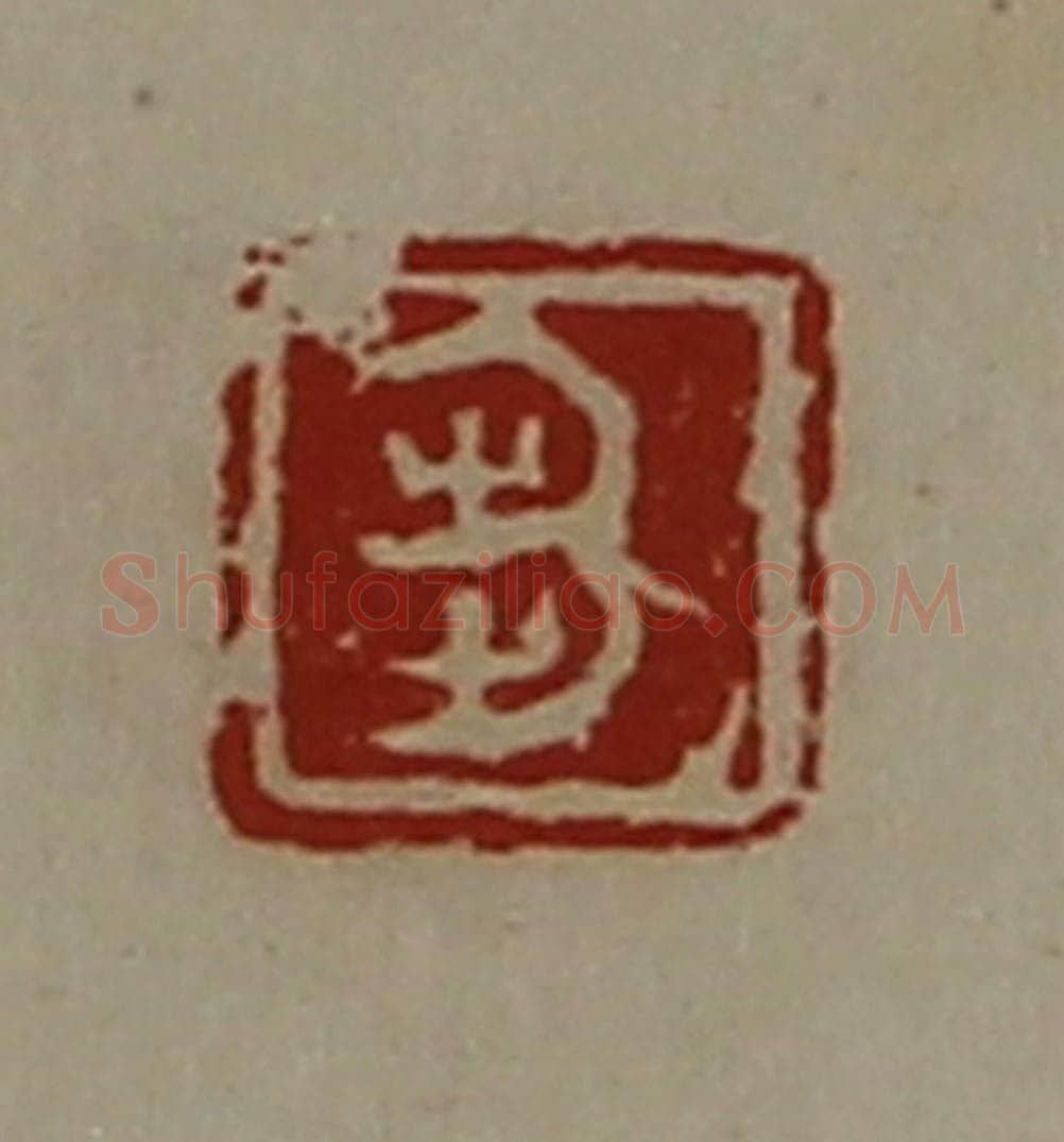 清 陈介祺藏并辑 篆刻印章作品《刍》
