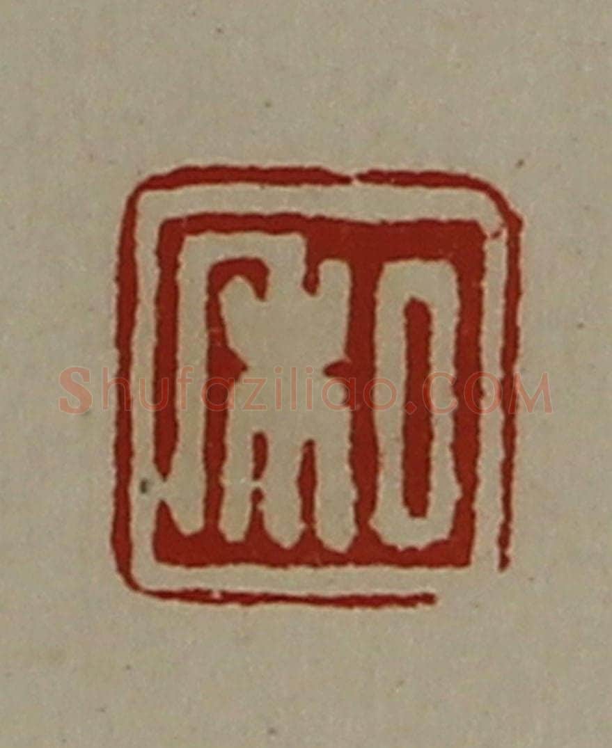 清 陈介祺藏并辑 篆刻印章作品《私》