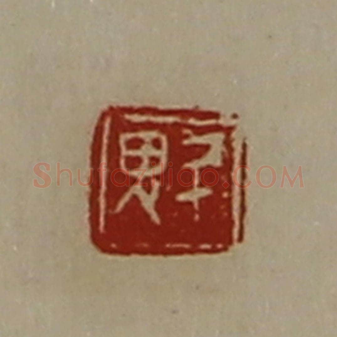 清 陈介祺藏并辑 篆刻印章作品《魁》