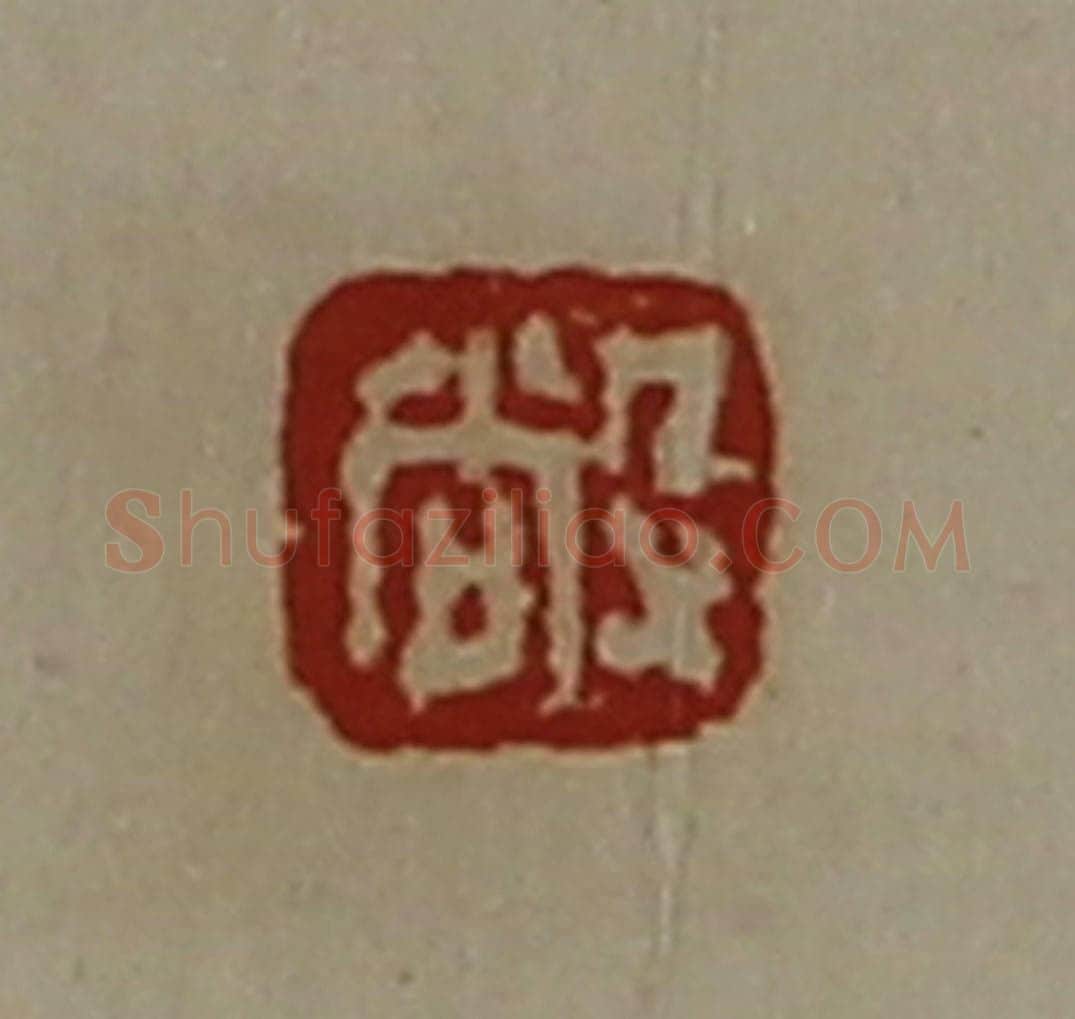 清 陈介祺藏并辑 篆刻印章作品《敞》