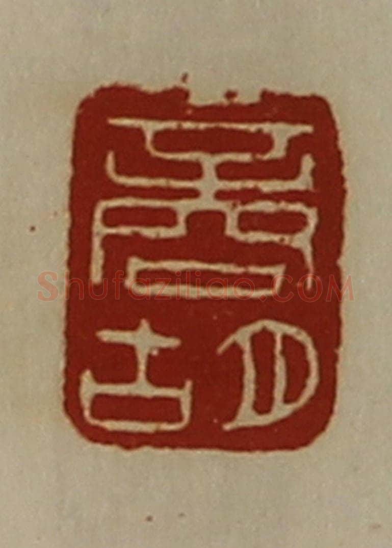 清 陈介祺藏并辑 篆刻印章作品《商胡》