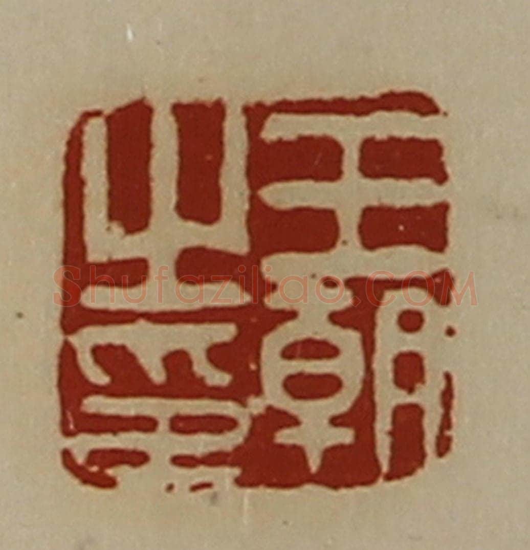 清 陈介祺藏并辑 篆刻印章作品《王朝之印》