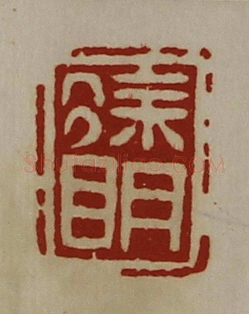 清 陈介祺藏并辑 篆刻印章作品《徐明》