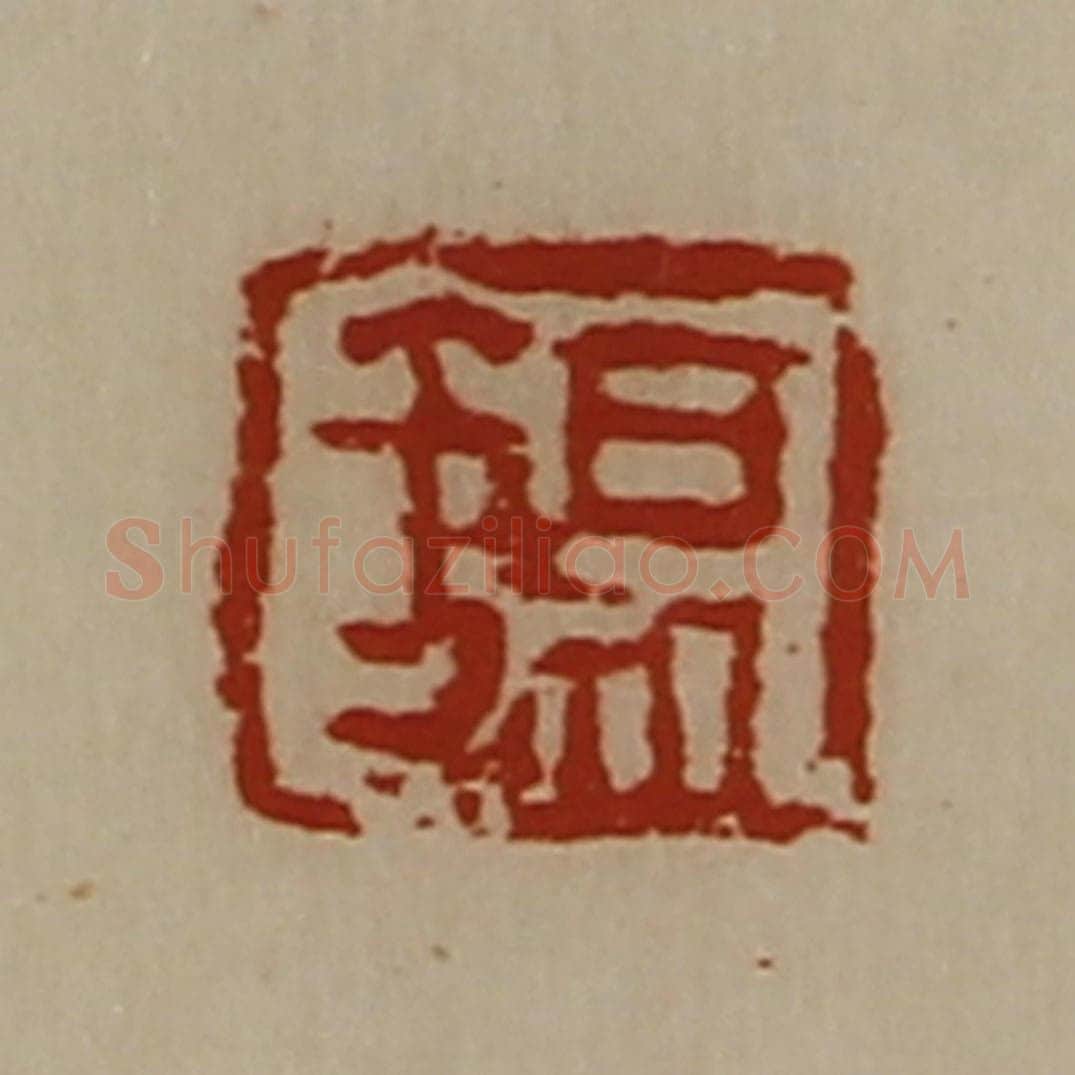 清 陈介祺藏并辑 篆刻印章作品《锡》