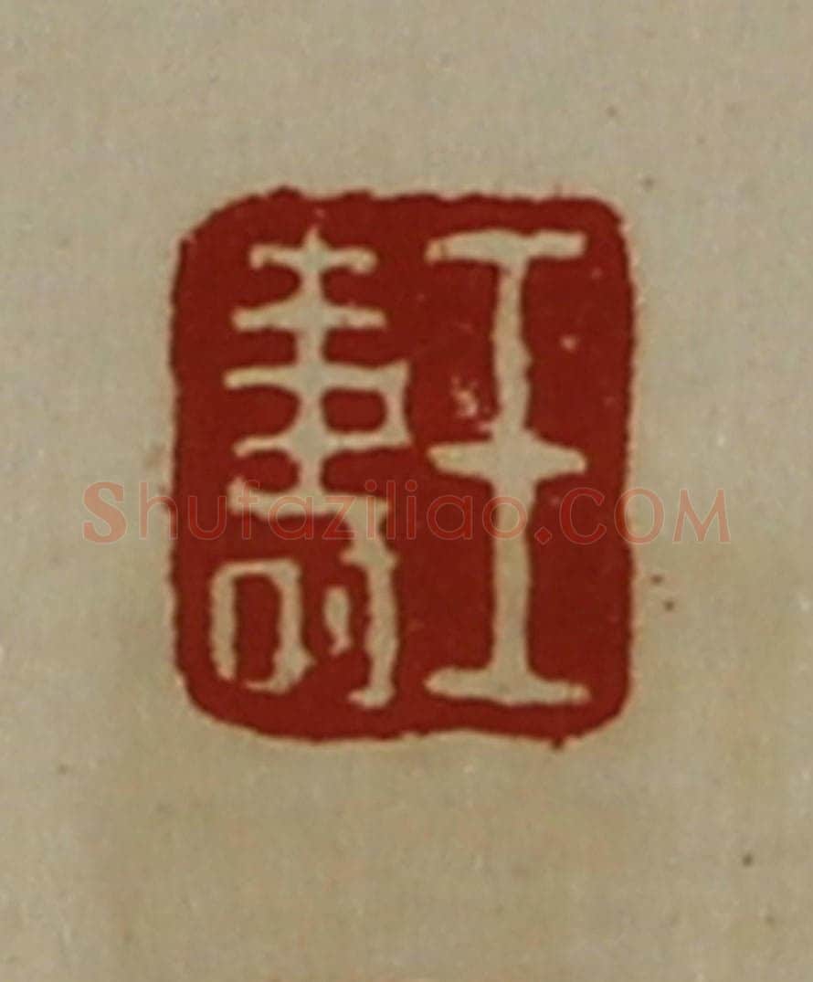 清 陈介祺藏并辑 篆刻印章作品《王寿》