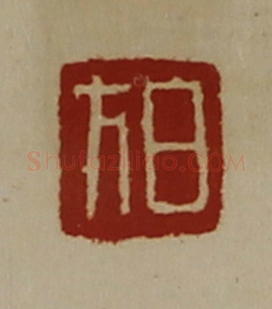 清 陈介祺藏并辑 篆刻印章作品《白方》