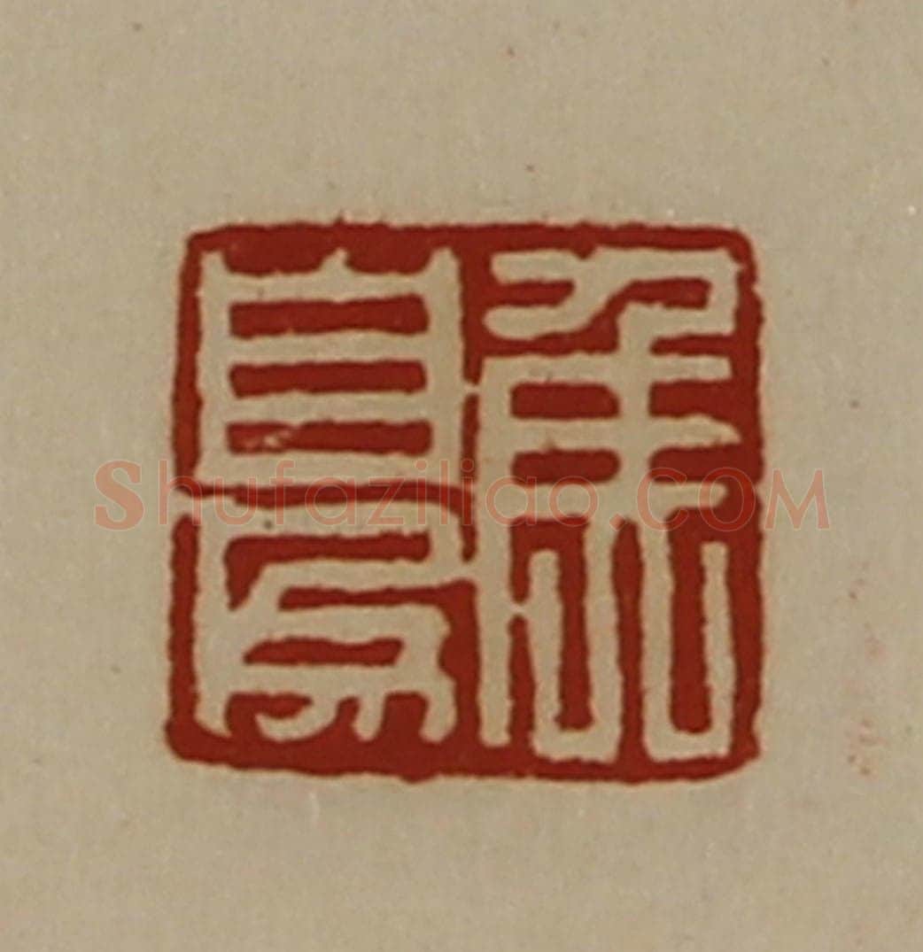 清 陈介祺藏并辑 篆刻印章作品《侯自为》