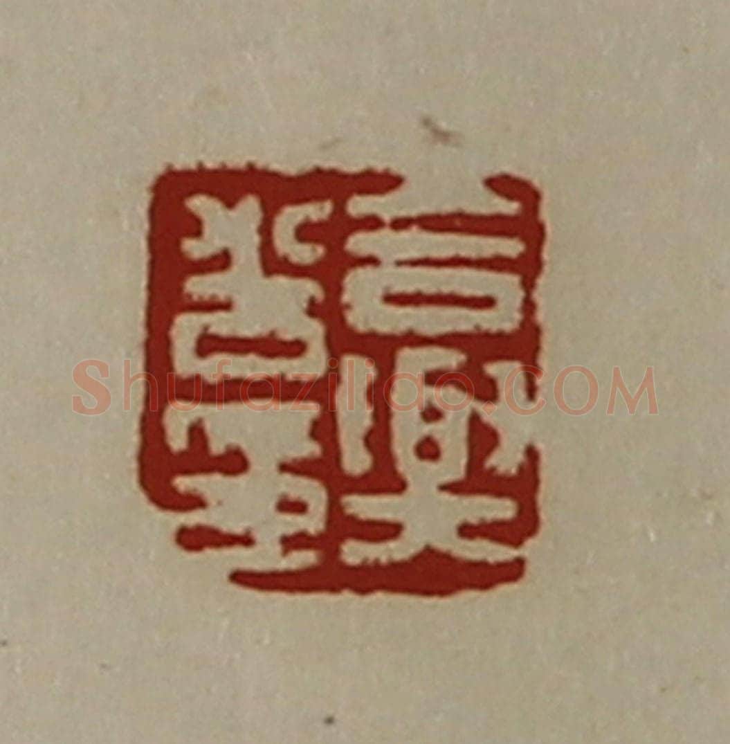 清 陈介祺藏并辑 篆刻印章作品《合舆光印》